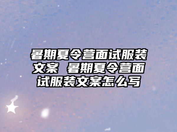 暑期夏令營面試服裝文案 暑期夏令營面試服裝文案怎么寫