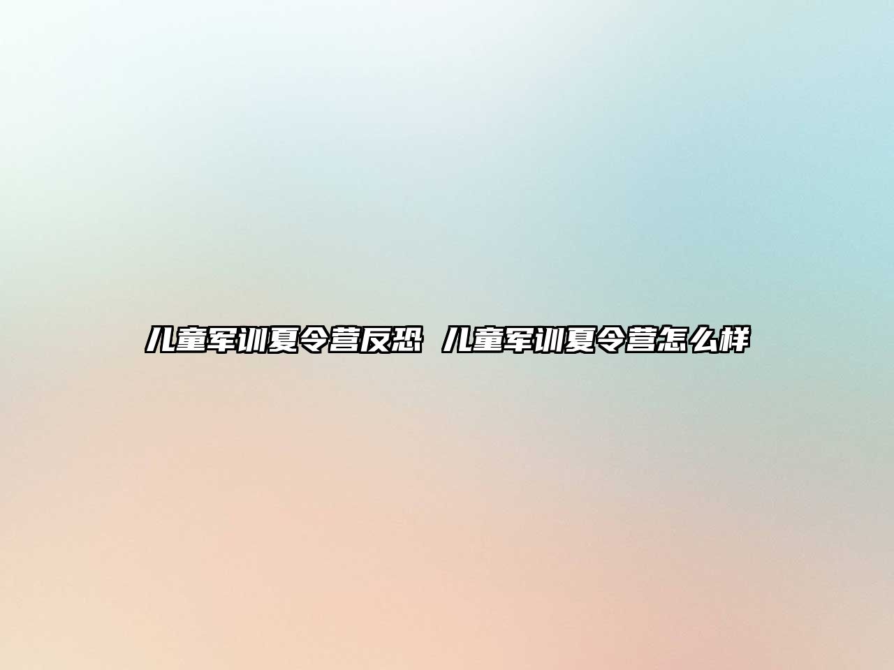 兒童軍訓夏令營反恐 兒童軍訓夏令營怎么樣