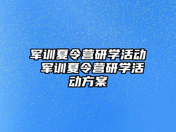 軍訓夏令營研學活動 軍訓夏令營研學活動方案