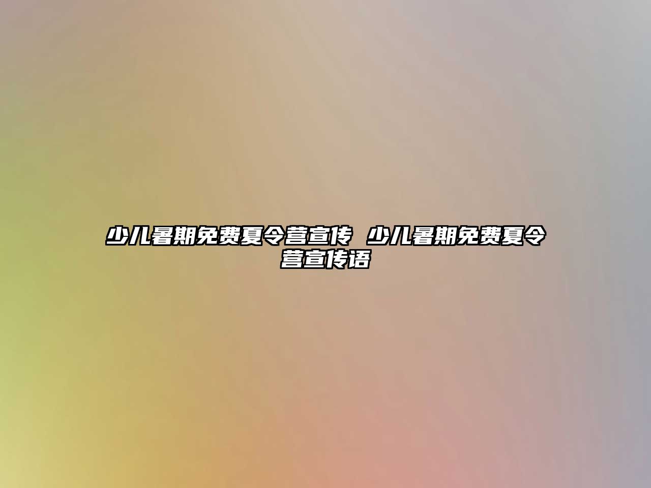 少兒暑期免費夏令營宣傳 少兒暑期免費夏令營宣傳語