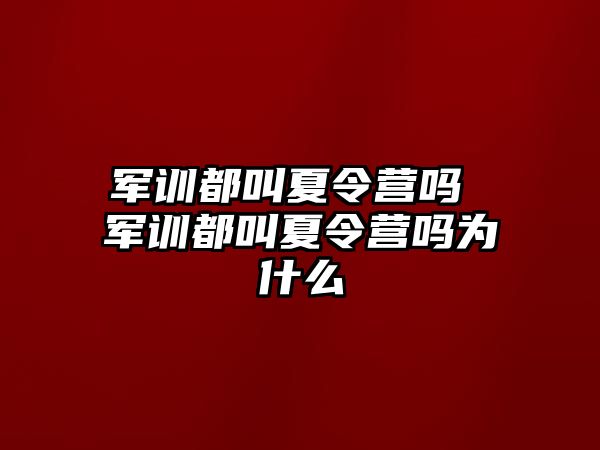 軍訓都叫夏令營嗎 軍訓都叫夏令營嗎為什么