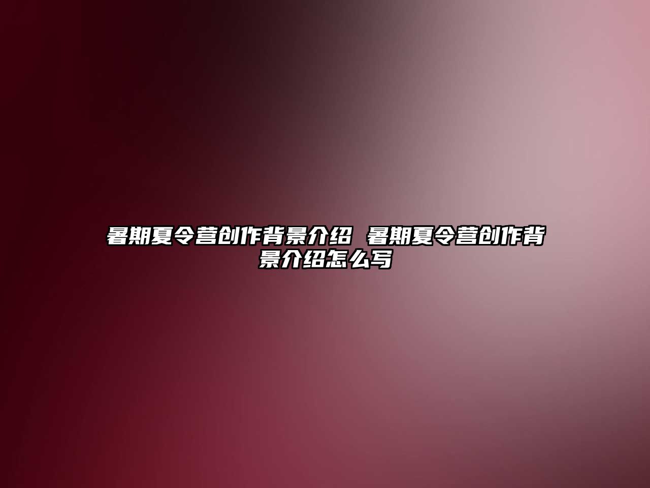 暑期夏令營創作背景介紹 暑期夏令營創作背景介紹怎么寫