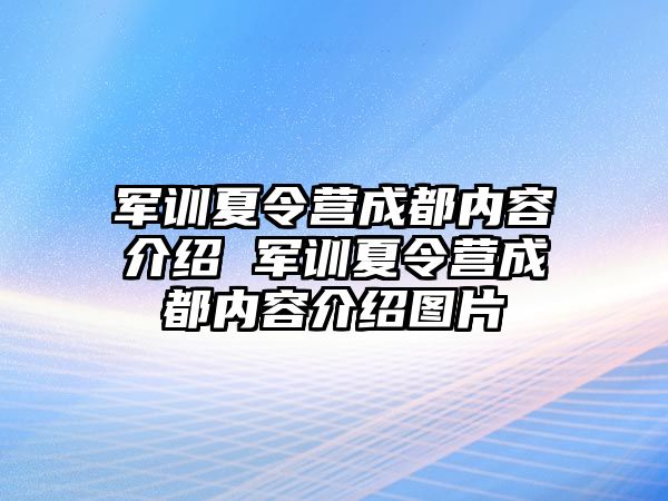 軍訓夏令營成都內容介紹 軍訓夏令營成都內容介紹圖片