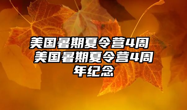 美國暑期夏令營4周 美國暑期夏令營4周年紀念