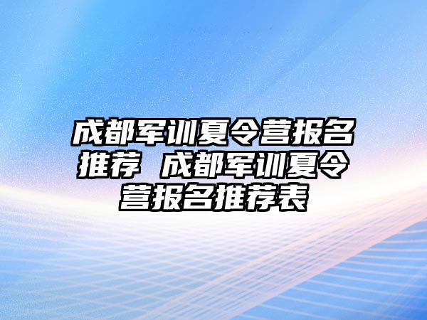 成都軍訓(xùn)夏令營報名推薦 成都軍訓(xùn)夏令營報名推薦表