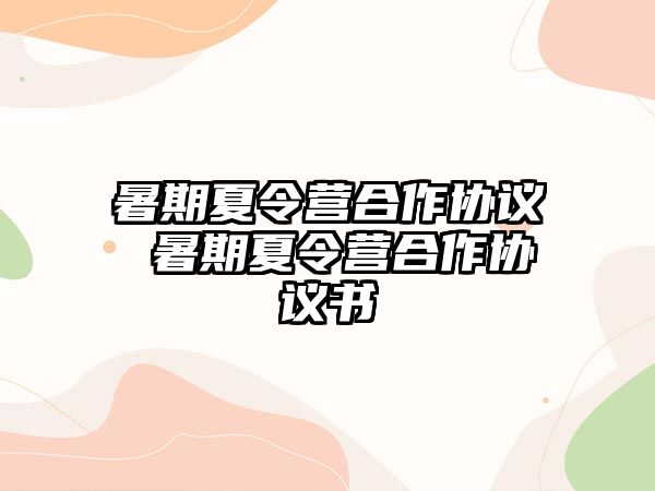 暑期夏令營合作協議 暑期夏令營合作協議書
