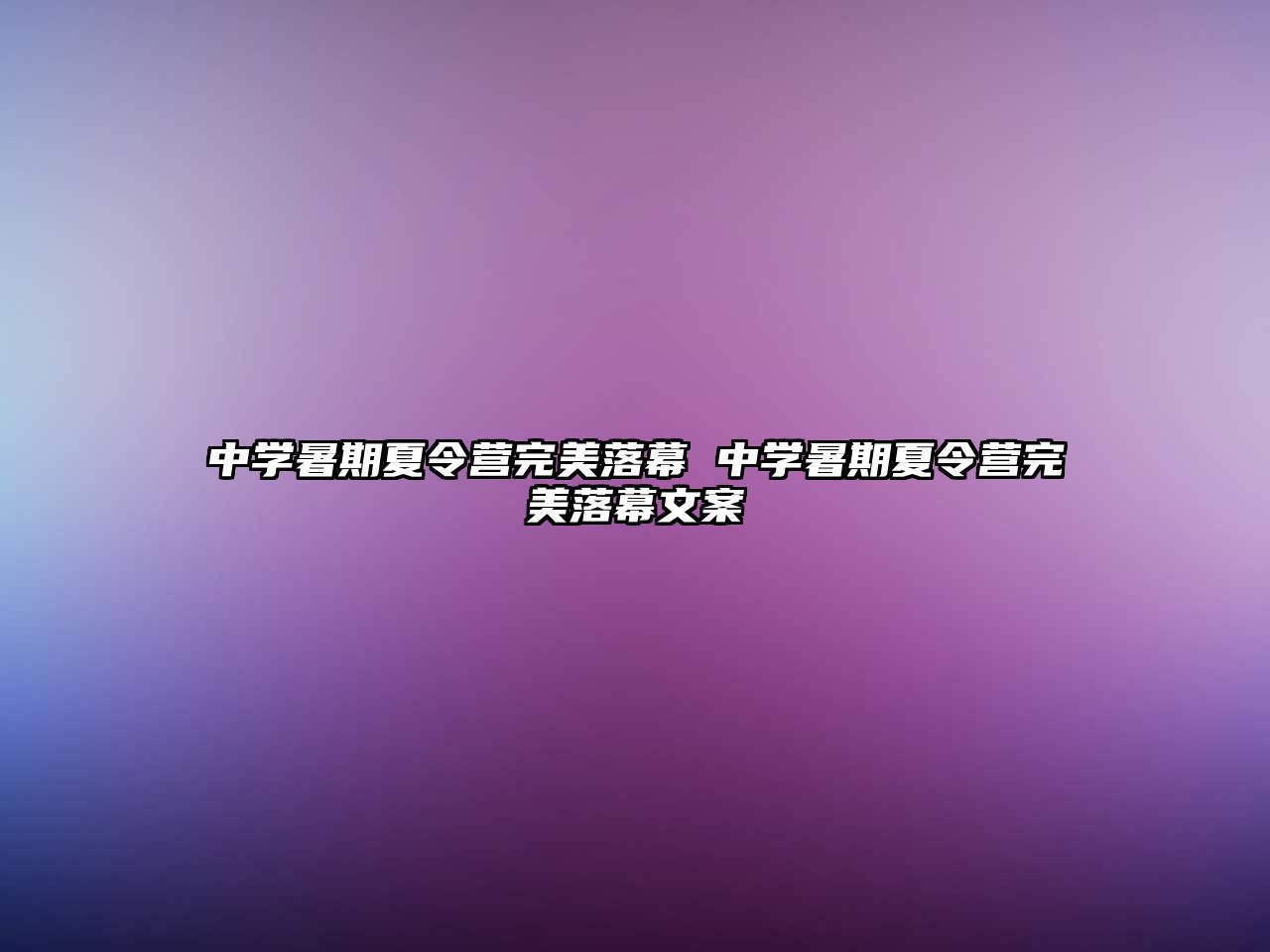 中學暑期夏令營完美落幕 中學暑期夏令營完美落幕文案