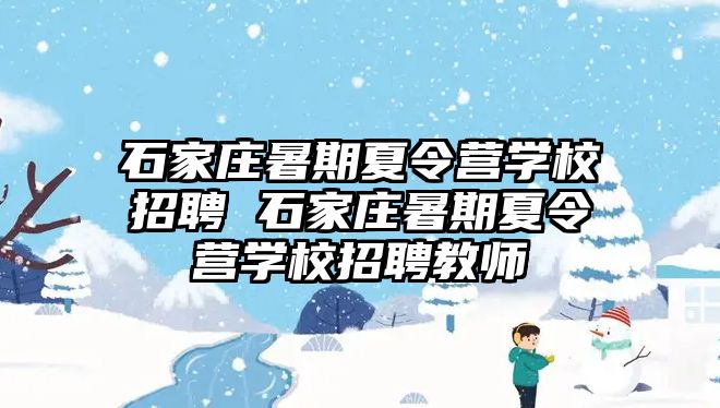 石家莊暑期夏令營學(xué)校招聘 石家莊暑期夏令營學(xué)校招聘教師