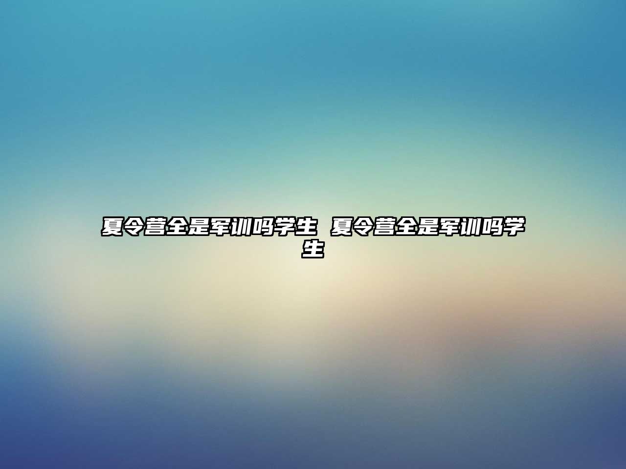 夏令營(yíng)全是軍訓(xùn)嗎學(xué)生 夏令營(yíng)全是軍訓(xùn)嗎學(xué)生