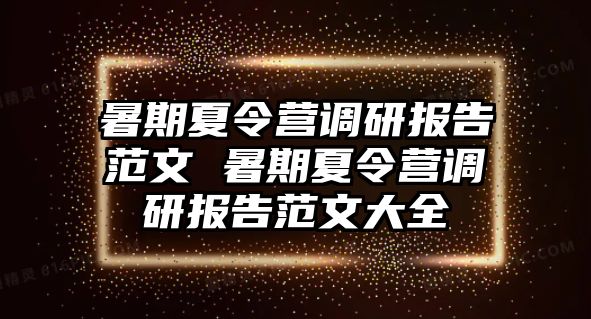 暑期夏令營調研報告范文 暑期夏令營調研報告范文大全
