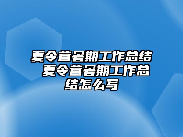 夏令營(yíng)暑期工作總結(jié) 夏令營(yíng)暑期工作總結(jié)怎么寫(xiě)