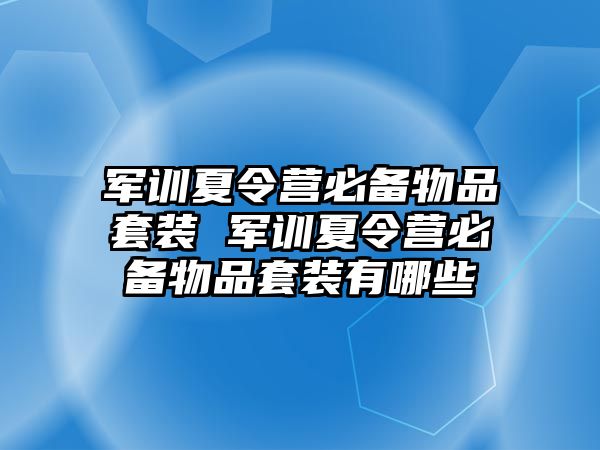 軍訓夏令營必備物品套裝 軍訓夏令營必備物品套裝有哪些