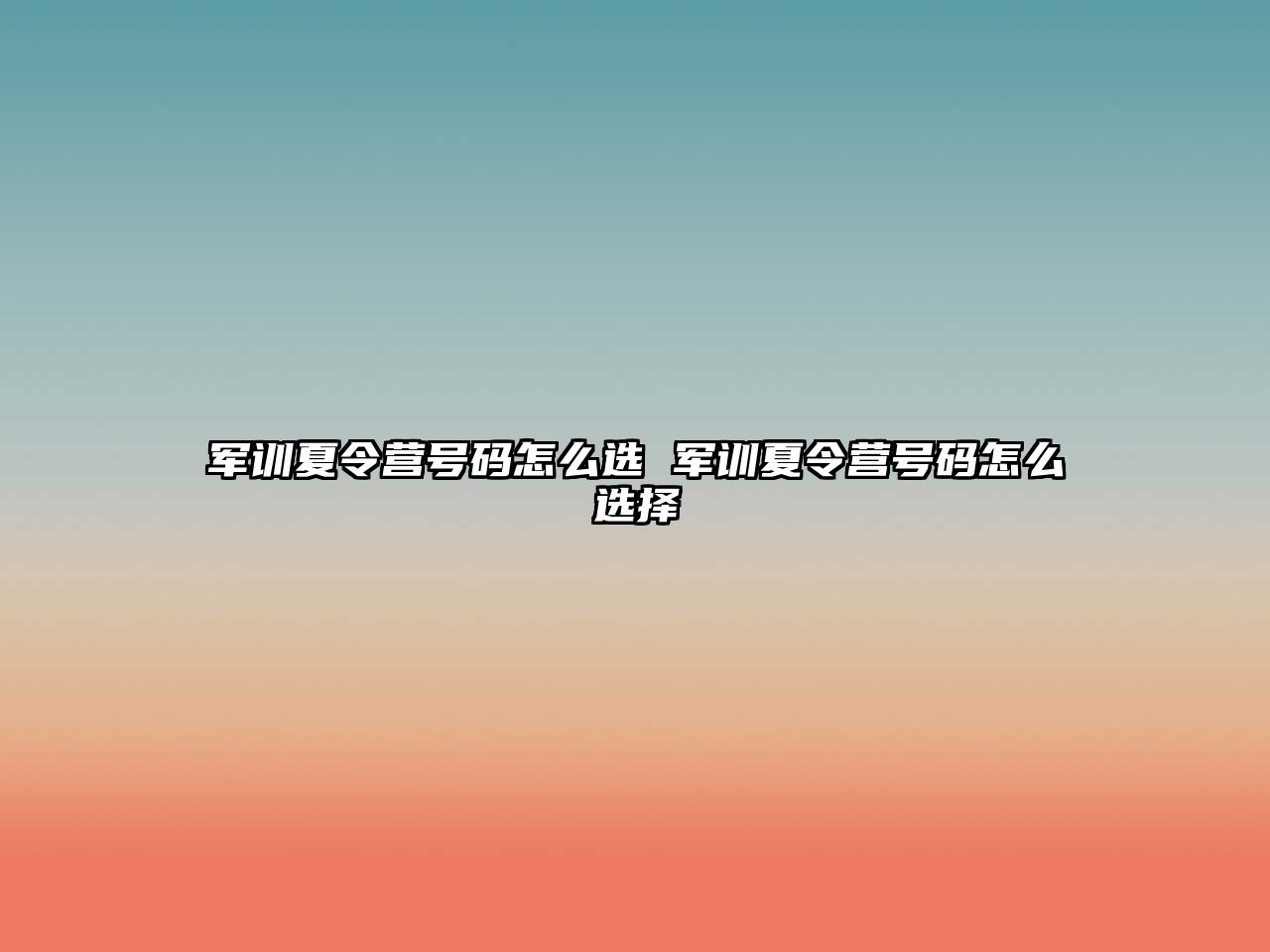 軍訓夏令營號碼怎么選 軍訓夏令營號碼怎么選擇