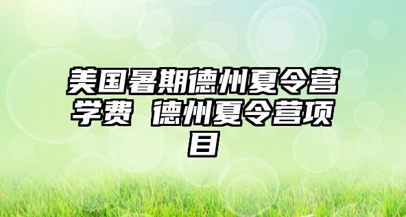 美國(guó)暑期德州夏令營(yíng)學(xué)費(fèi) 德州夏令營(yíng)項(xiàng)目