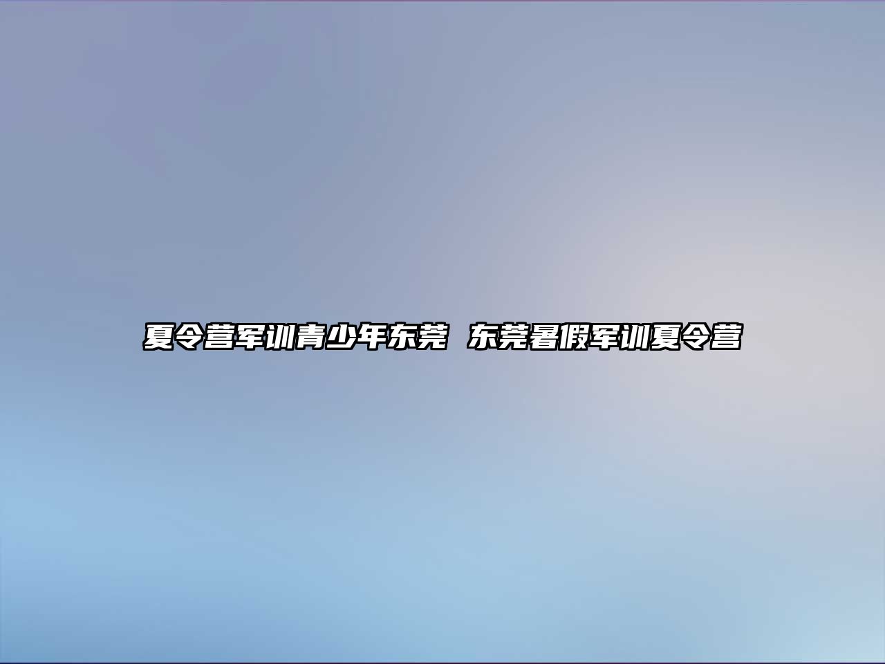 夏令營軍訓青少年東莞 東莞暑假軍訓夏令營