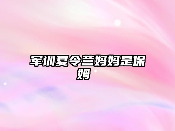 軍訓夏令營媽媽是保姆 