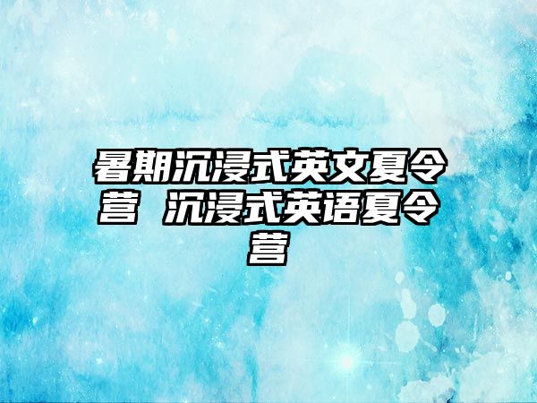 暑期沉浸式英文夏令營 沉浸式英語夏令營