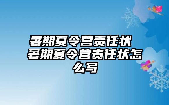 暑期夏令營責任狀 暑期夏令營責任狀怎么寫