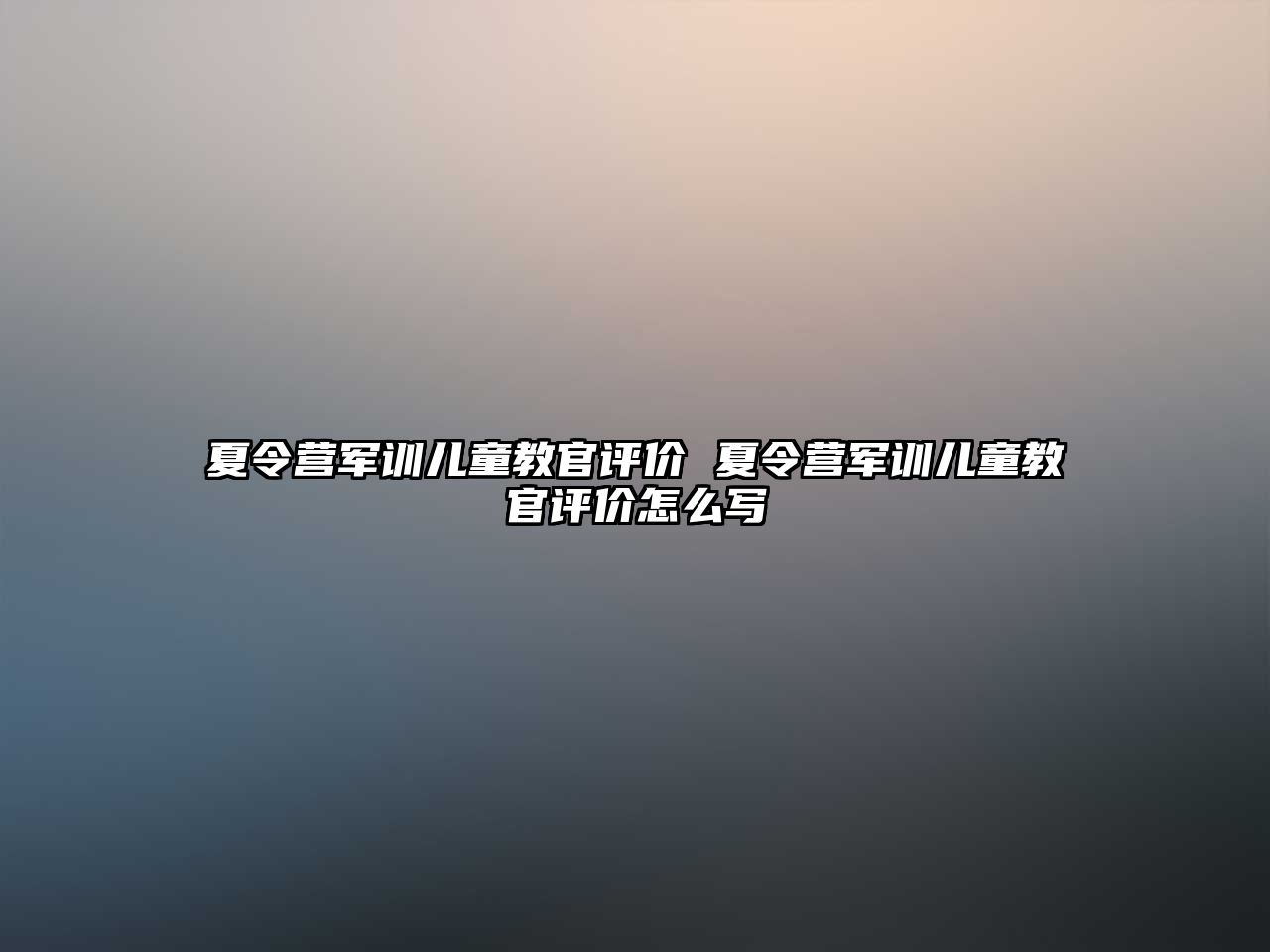 夏令營軍訓兒童教官評價 夏令營軍訓兒童教官評價怎么寫