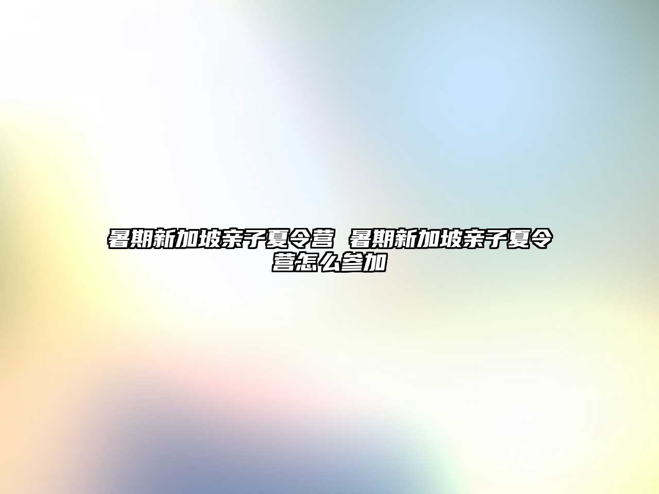 暑期新加坡親子夏令營 暑期新加坡親子夏令營怎么參加