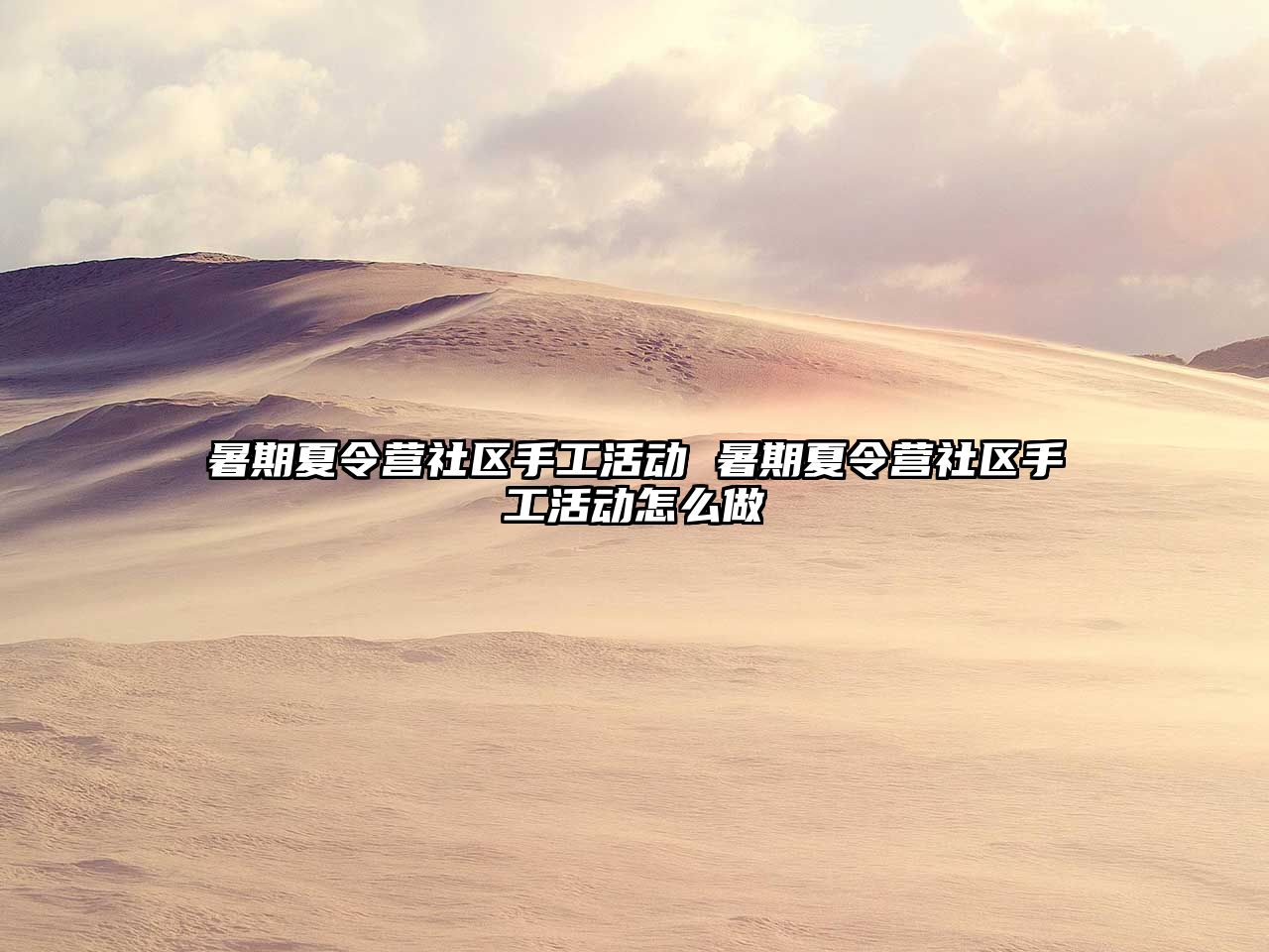暑期夏令營(yíng)社區(qū)手工活動(dòng) 暑期夏令營(yíng)社區(qū)手工活動(dòng)怎么做