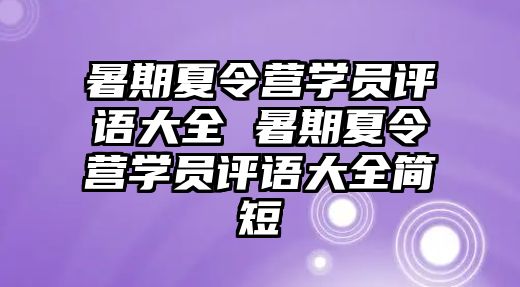 暑期夏令營學員評語大全 暑期夏令營學員評語大全簡短