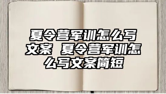 夏令營軍訓怎么寫文案 夏令營軍訓怎么寫文案簡短