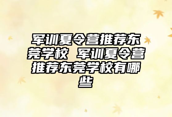 軍訓(xùn)夏令營(yíng)推薦東莞學(xué)校 軍訓(xùn)夏令營(yíng)推薦東莞學(xué)校有哪些