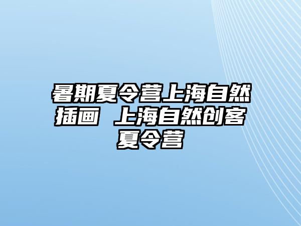 暑期夏令營上海自然插畫 上海自然創客夏令營