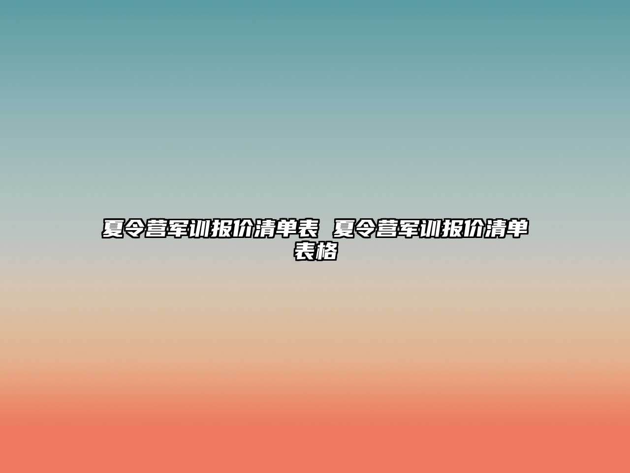 夏令營軍訓報價清單表 夏令營軍訓報價清單表格