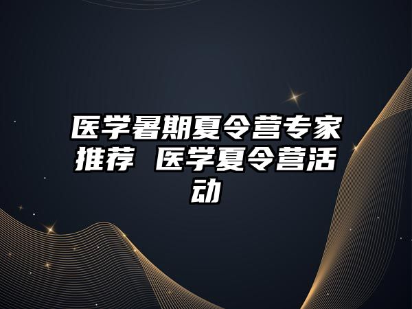 醫學暑期夏令營專家推薦 醫學夏令營活動