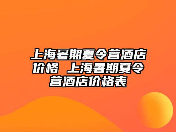 上海暑期夏令營酒店價格 上海暑期夏令營酒店價格表