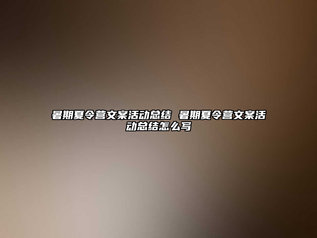 暑期夏令營文案活動總結 暑期夏令營文案活動總結怎么寫