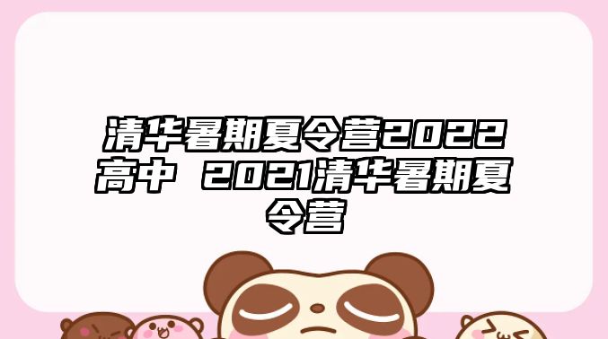 清華暑期夏令營2022高中 2021清華暑期夏令營