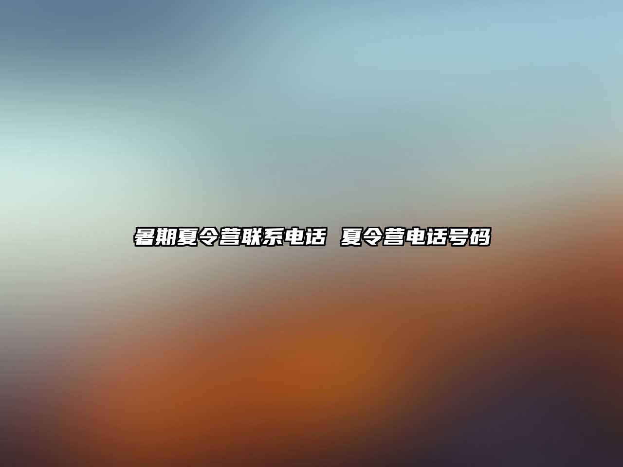 暑期夏令營聯系電話 夏令營電話號碼