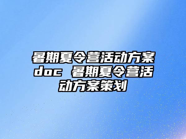 暑期夏令營活動方案doc 暑期夏令營活動方案策劃
