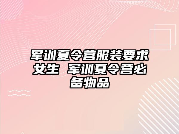 軍訓夏令營服裝要求女生 軍訓夏令營必備物品