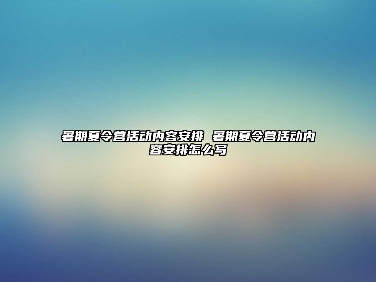 暑期夏令營活動內容安排 暑期夏令營活動內容安排怎么寫