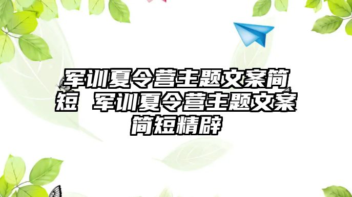 軍訓夏令營主題文案簡短 軍訓夏令營主題文案簡短精辟