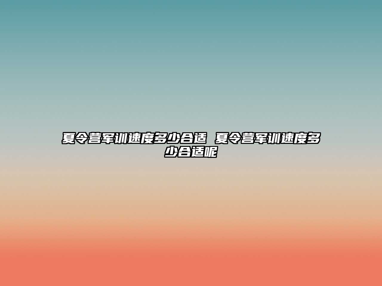 夏令營軍訓速度多少合適 夏令營軍訓速度多少合適呢
