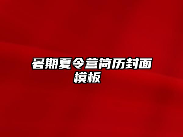 暑期夏令營簡歷封面模板 