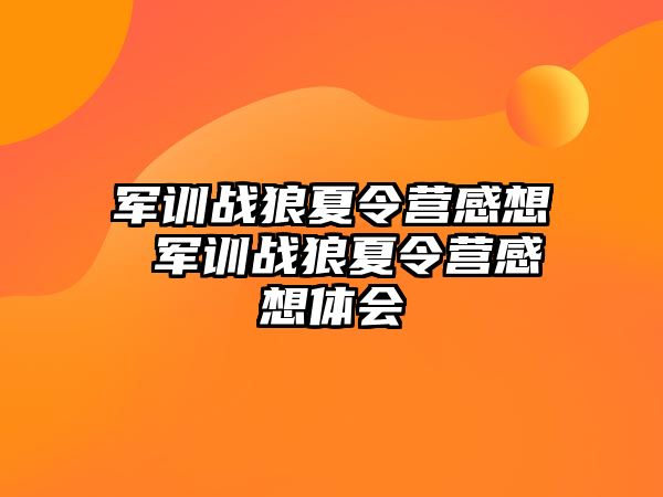 軍訓戰狼夏令營感想 軍訓戰狼夏令營感想體會