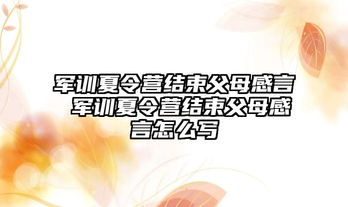 軍訓(xùn)夏令營(yíng)結(jié)束父母感言 軍訓(xùn)夏令營(yíng)結(jié)束父母感言怎么寫(xiě)