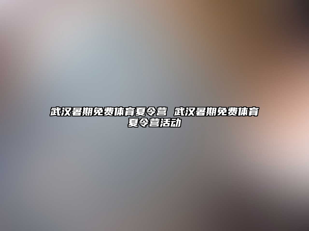 武漢暑期免費體育夏令營 武漢暑期免費體育夏令營活動