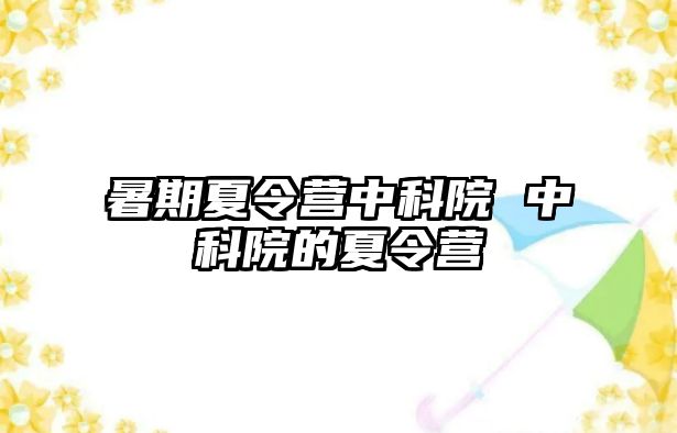 暑期夏令營中科院 中科院的夏令營