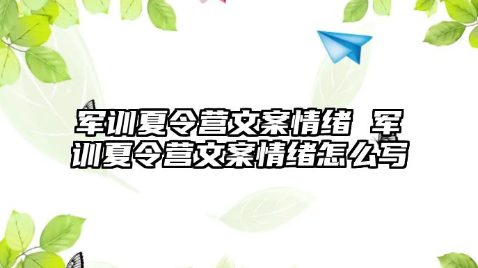 軍訓夏令營文案情緒 軍訓夏令營文案情緒怎么寫