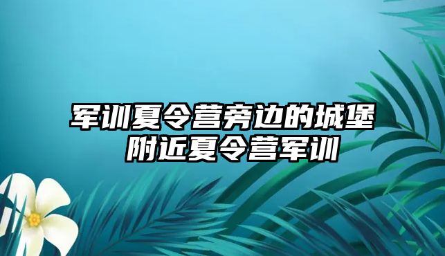 軍訓夏令營旁邊的城堡 附近夏令營軍訓