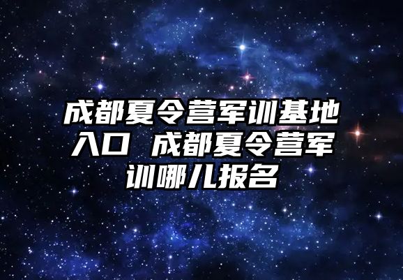 成都夏令營軍訓基地入口 成都夏令營軍訓哪兒報名