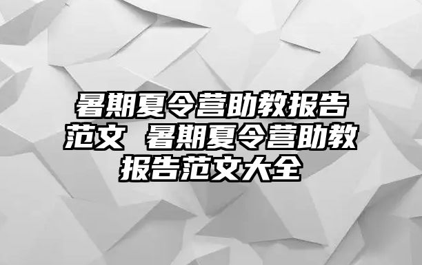 暑期夏令營助教報告范文 暑期夏令營助教報告范文大全