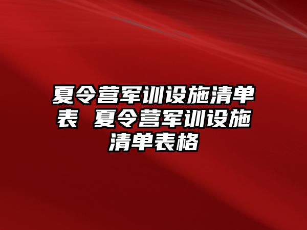 夏令營軍訓設施清單表 夏令營軍訓設施清單表格